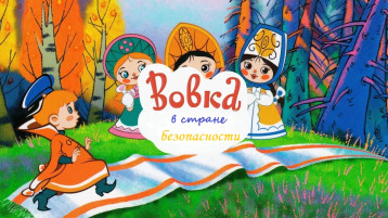 Урок безопасного поведения детей в быту: "Вовка в стране безопасности" Урок безопасного поведения детей в быту: "Вовка в стране безопасности".