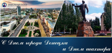 С Днем города, любимый Донецк! С Днем шахтера! С Днем города, любимый Донецк! С Днем шахтера!.