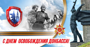 День освобождения Донбасса День освобождения Донбасса.