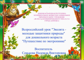 Всероссийский конкурс "Эколята-молодые защитники природы" Всероссийский конкурс "Эколята-молодые защитники природы".