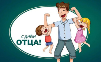 День отца День отца.