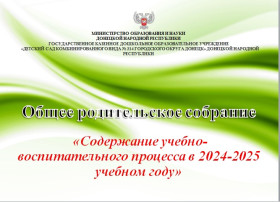 Общее родительское собрание на тему: «Содержание учебно-воспитательного процесса в 2024-2025 учебном году» Общее родительское собрание на тему: «Содержание учебно-воспитательного процесса в 2024-2025 учебном году».