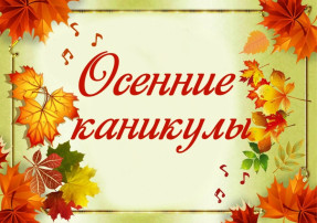 Неделя,посвященная осенним каникулам Неделя,посвященная осенним каникулам.