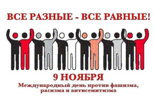 МЕЖДУНАРОДНЫЙ ДЕНЬ ПРОТИВ ФАШИЗМА И АНТИСЕМИЗМА МЕЖДУНАРОДНЫЙ ДЕНЬ ПРОТИВ ФАШИЗМА И АНТИСЕМИЗМА.