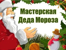 Выставка поделок «Мастерская Деда Мороза» Выставка поделок «Мастерская Деда Мороза».