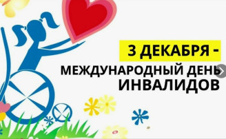 Международный день инвалидов Международный день инвалидов.