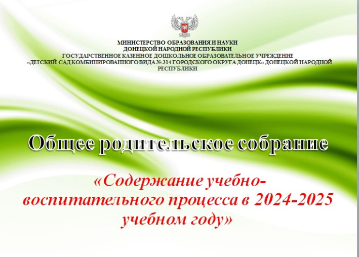 Общее родительское собрание на тему: «Содержание учебно-воспитательного процесса в 2024-2025 учебном году» Общее родительское собрание на тему: «Содержание учебно-воспитательного процесса в 2024-2025 учебном году».
