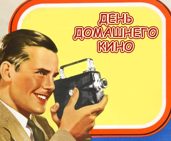 "День домашнего кино" "День домашнего кино".
