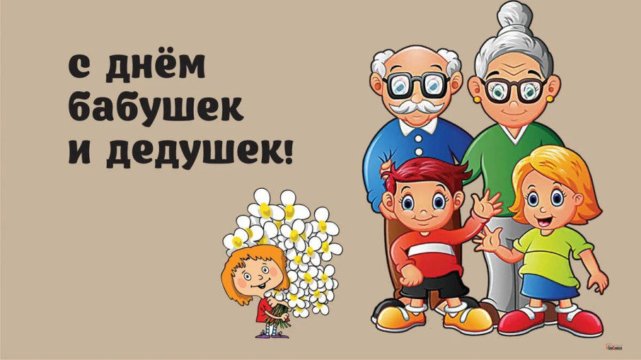 "День бабушек и дедушек" "День бабушек и дедушек".