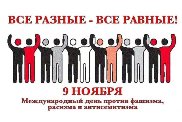 МЕЖДУНАРОДНЫЙ ДЕНЬ ПРОТИВ ФАШИЗМА И АНТИСЕМИЗМА МЕЖДУНАРОДНЫЙ ДЕНЬ ПРОТИВ ФАШИЗМА И АНТИСЕМИЗМА.